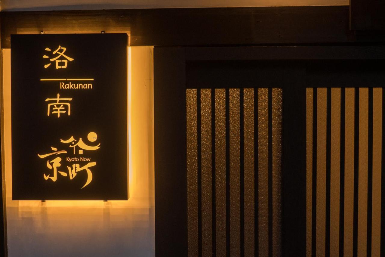 京都市 京町・洛南ヴィラ エクステリア 写真